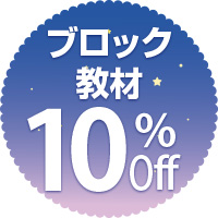ブロック教材10%off