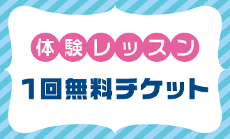 体験レッスン１回無料券