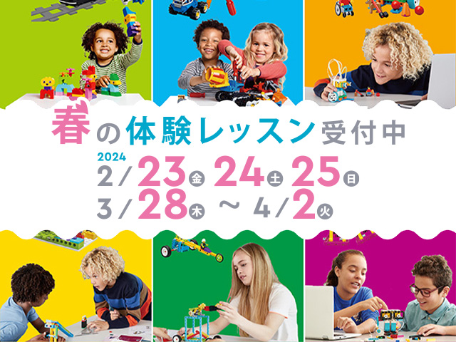 春の体験レッスン