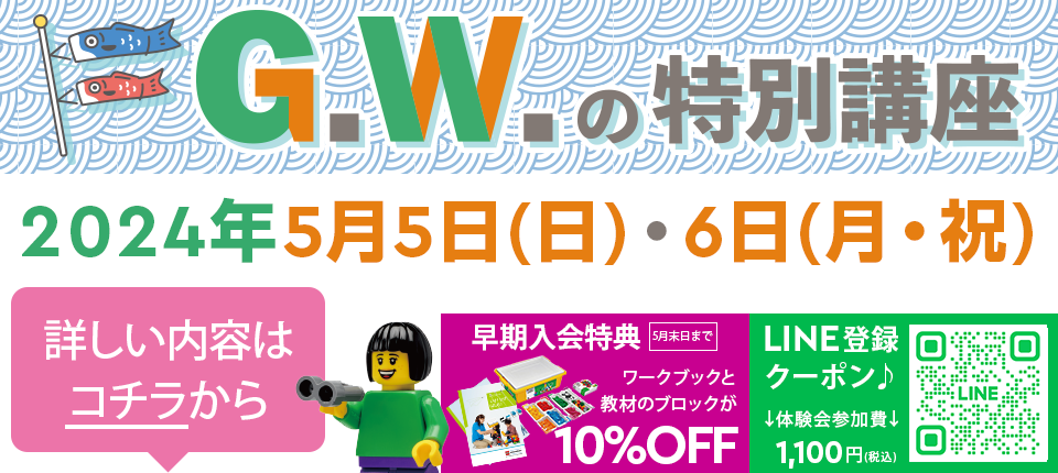 G.W.の特別講座