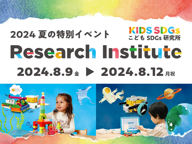 夏の特別イベント「SDGs こども 研究所」開催!!