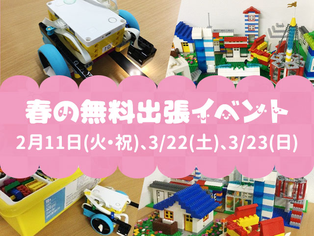 【春の出張イベント】を開催します！