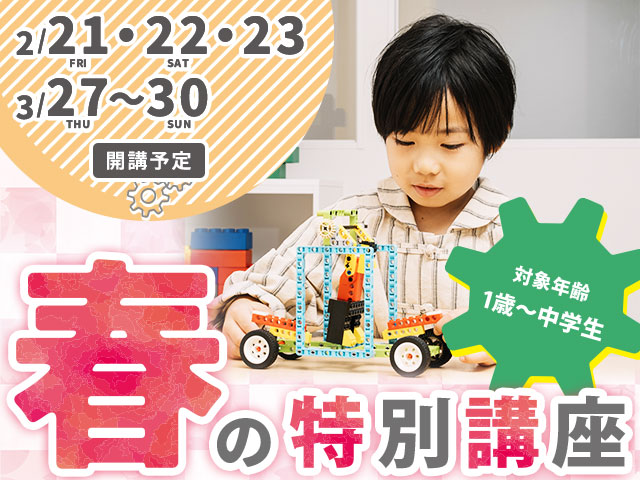 「春の特別講座」を開催します