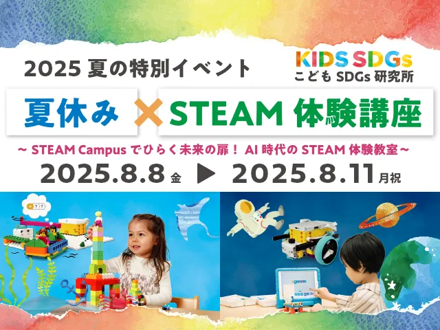 夏の特別イベント「こどもSDGs研究所 2025」開催！！