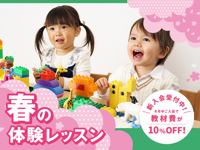 春の体験レッスンの受付を開始しました。