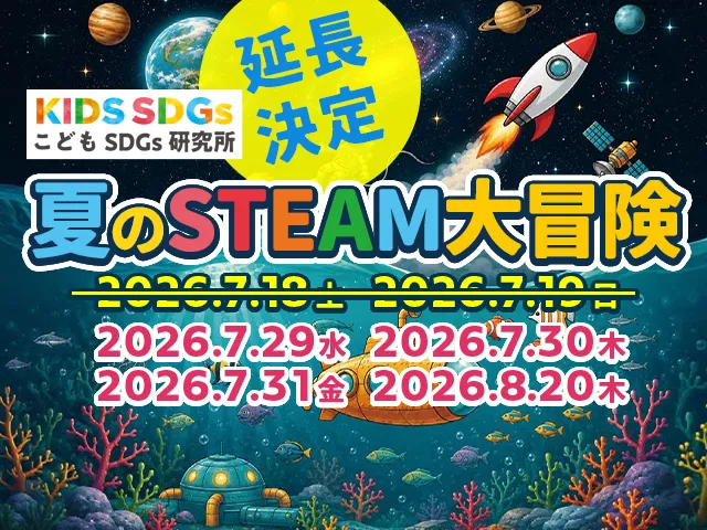 【好評につき延長！】こどもSDGs研究所「夏のSTEAM大冒険2026」に参加しよう♪