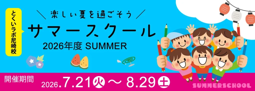 2026年度とくいラボ尼崎校サマースクール