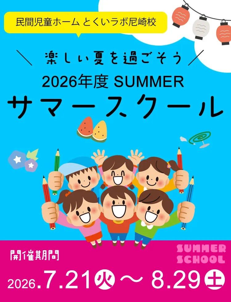 2026年度とくいラボ尼崎校サマースクール