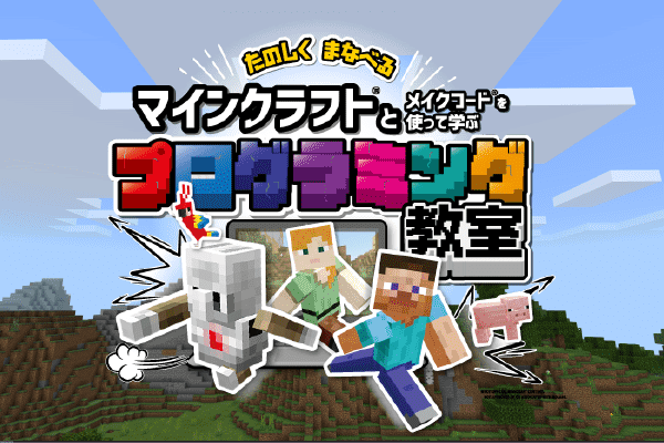 マインクラフトとメイクコードを使って学ぶプログラミング教室